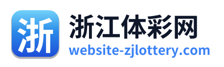 浙江体彩网
